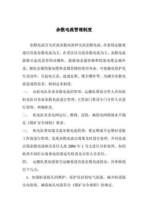 杂散电流管理制度