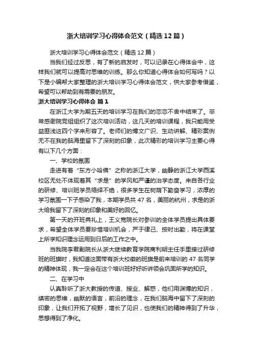 浙大培训学习心得体会范文（精选12篇）