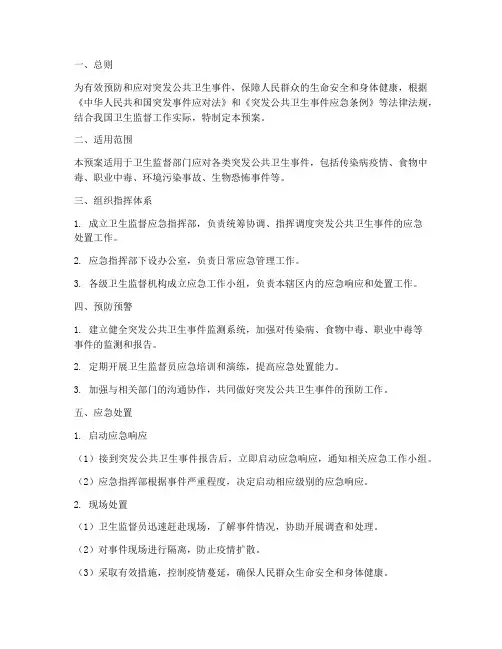卫生监督部门应急预案