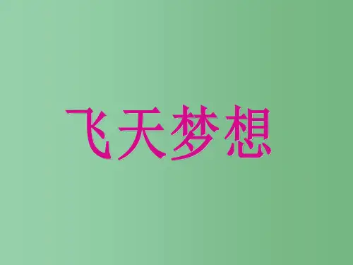 高中语文《飞向太空的航程》课件 新人教版必修1