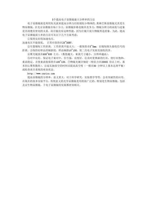 提高电子显微镜分辨率的5个方法