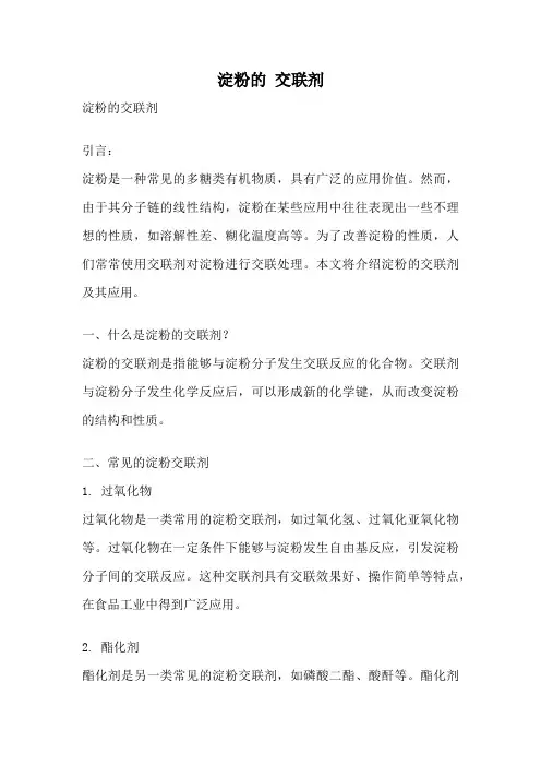 淀粉的 交联剂