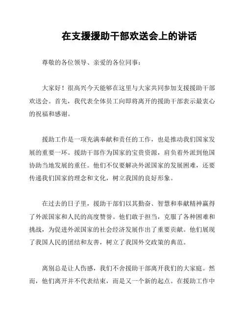 在支援援助干部欢送会上的讲话