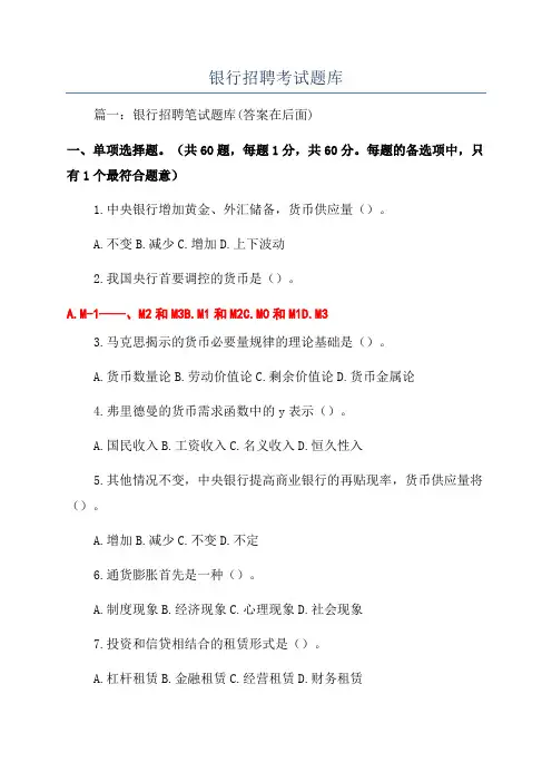 银行招聘考试题库