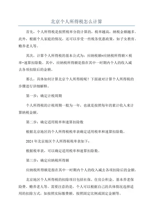 北京个人所得税怎么计算