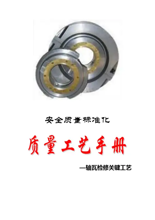 质量工艺手册(轴瓦检修)
