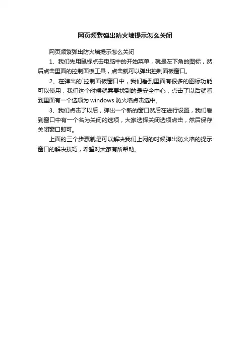 网页频繁弹出防火墙提示怎么关闭
