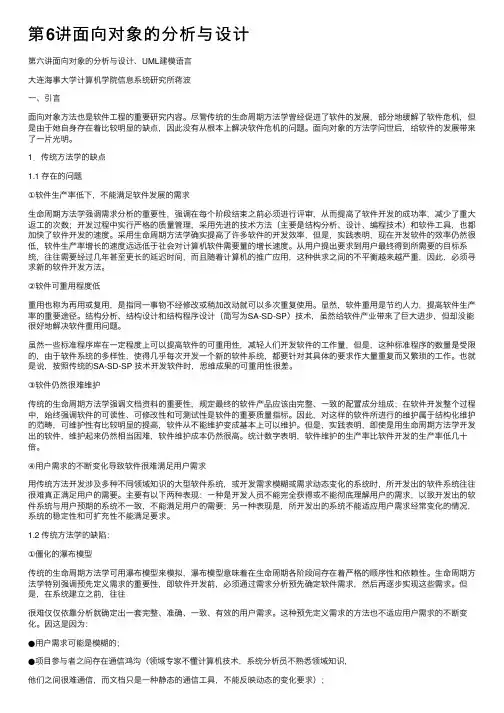 第6讲面向对象的分析与设计