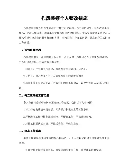 作风整顿个人整改措施