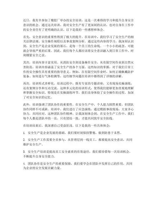 橡胶厂安全培训感想体会