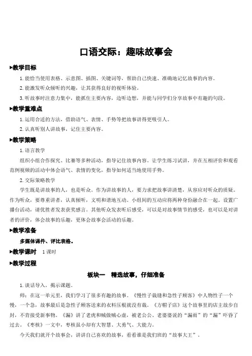 统编版部编版三年级语文下册《口语交际：趣味故事会》名师教案
