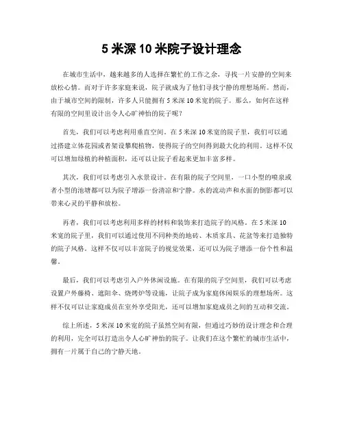 5米深10米院子设计理念