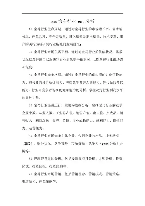 bmw汽车行业 ems分析
