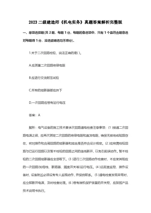 2023二级建造师《机电实务》真题答案解析完整版