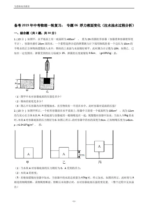 备考2019年中考物理一轮复习：专题06浮力液面变化(注水抽水过程分析)(含答案及解析)
