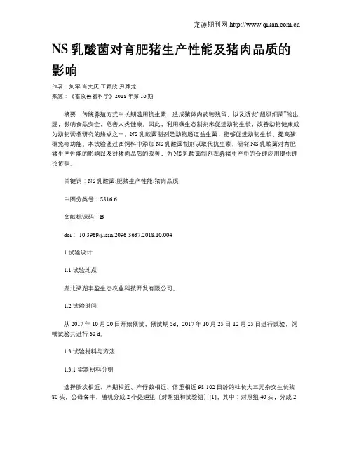 NS乳酸菌对育肥猪生产性能及猪肉品质的影响