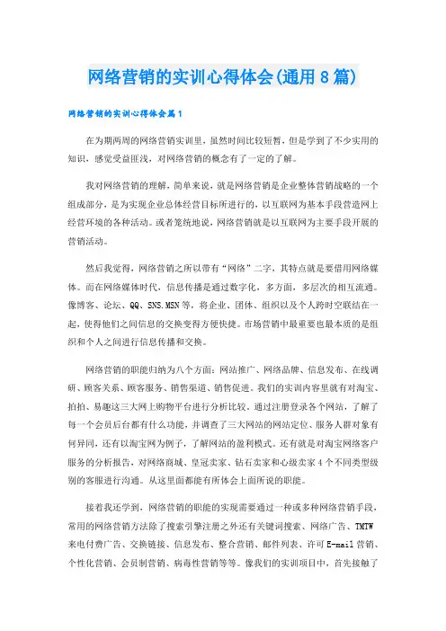网络营销的实训心得体会(通用8篇)
