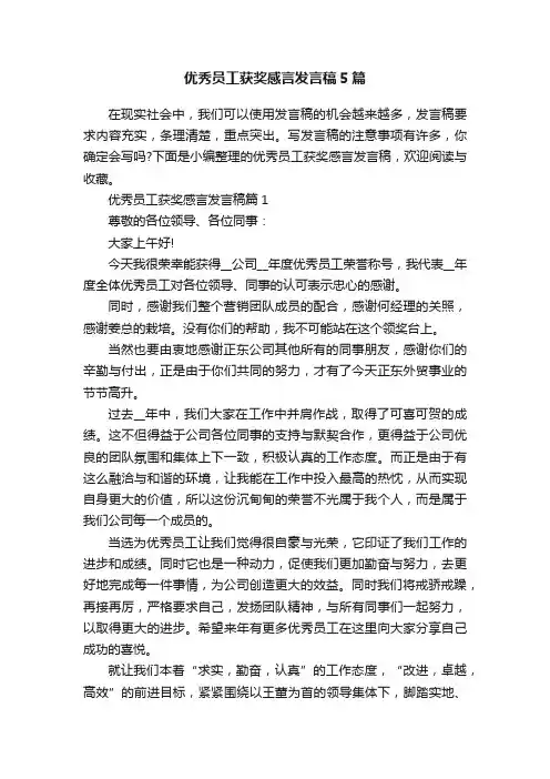优秀员工获奖感言发言稿5篇
