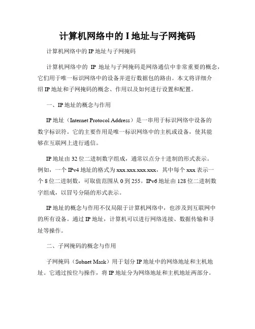 计算机网络中的I地址与子网掩码