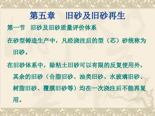 第五章旧砂处理及旧砂再生