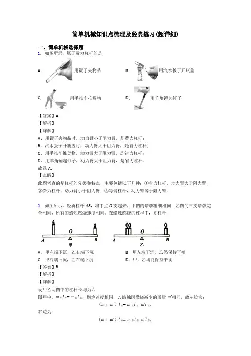 简单机械知识点梳理及经典练习(超详细)