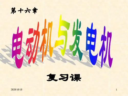电动机与发电机ppt复习PPT优选课件
