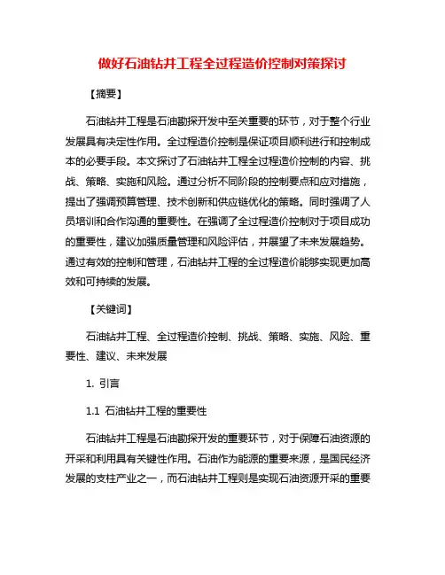 做好石油钻井工程全过程造价控制对策探讨