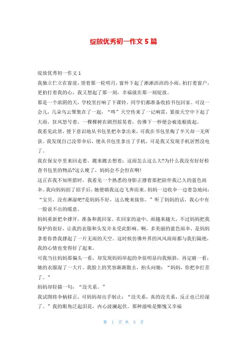绽放优秀初一作文5篇