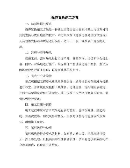 强夯置换施工方案