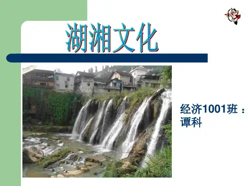 湖湘文化
