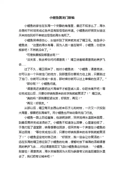 小鲤鱼跳龙门新编