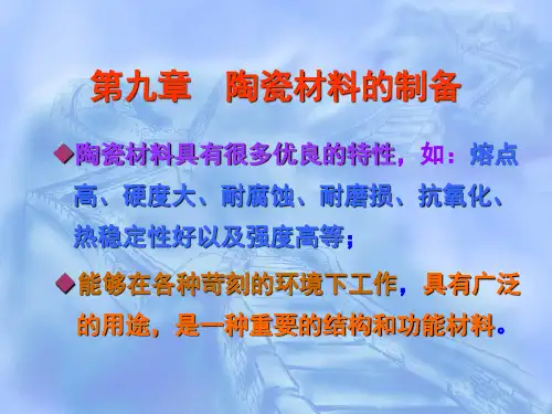 第9章陶瓷材料的制备