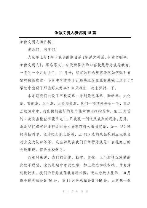 争做文明人演讲稿15篇