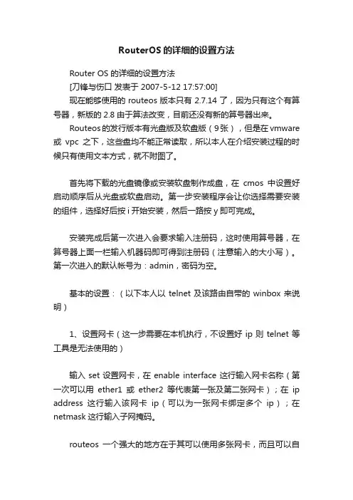 RouterOS的详细的设置方法
