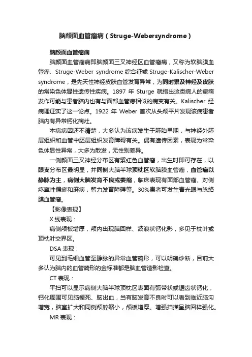 脑颜面血管瘤病（Struge-Webersyndrome）