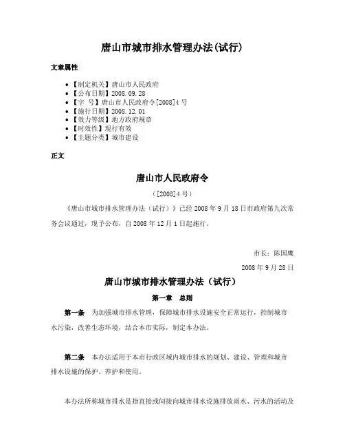 唐山市城市排水管理办法(试行)