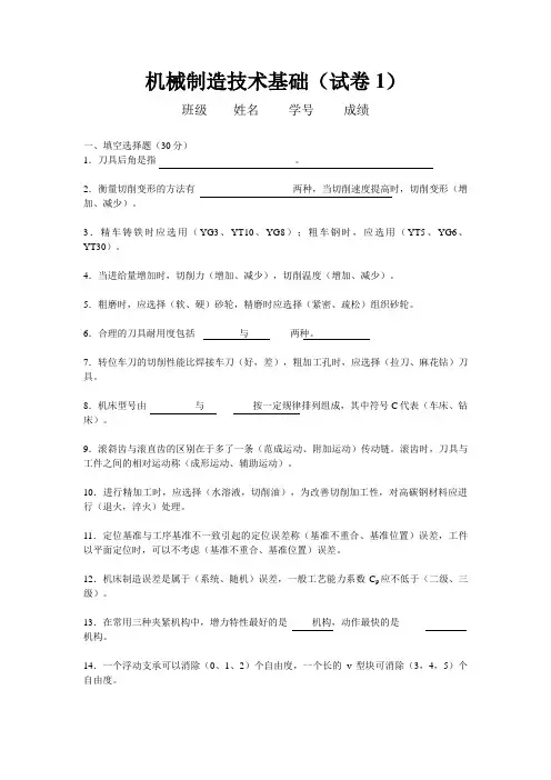 机械制造技术基础考试及答案