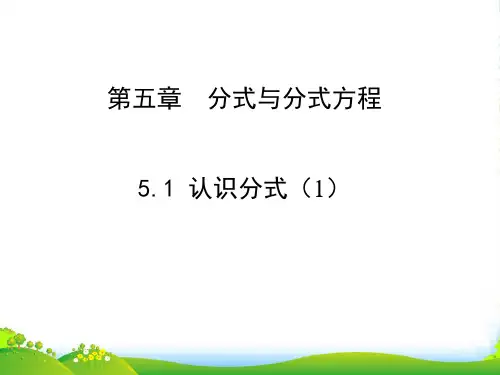 北师大八年级数学下册第五章节《认识分式(1)》公开课课件