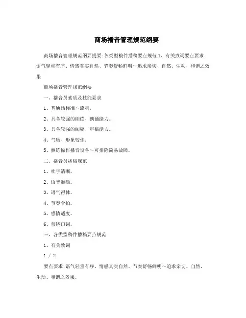 商场播音管理规范纲要