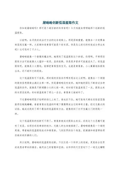 屠呦呦创新低温提取作文