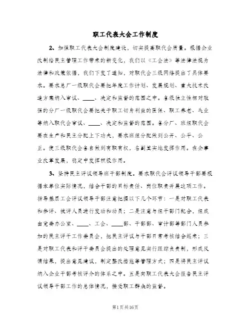 职工代表大会工作制度(五篇)