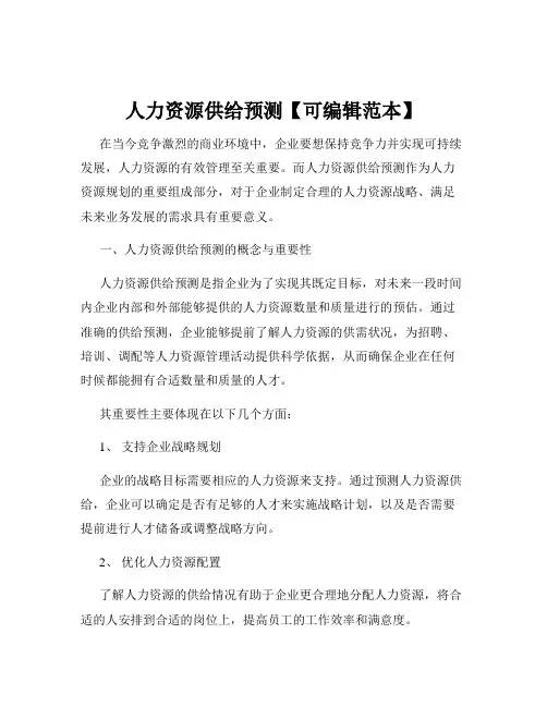 人力资源供给预测【可编辑范本】