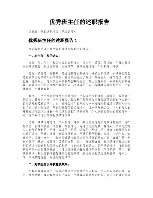 优秀班主任的述职报告