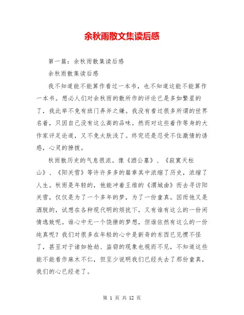 余秋雨散文集读后感