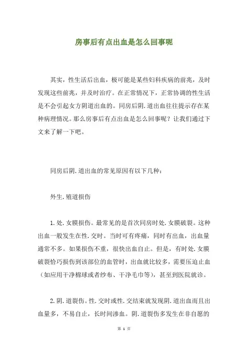 房事后有点出血是怎么回事呢