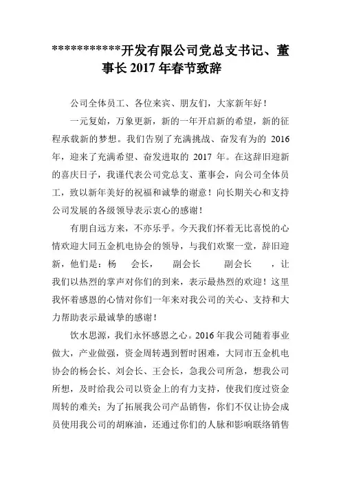 2017年企业董事长春节致辞