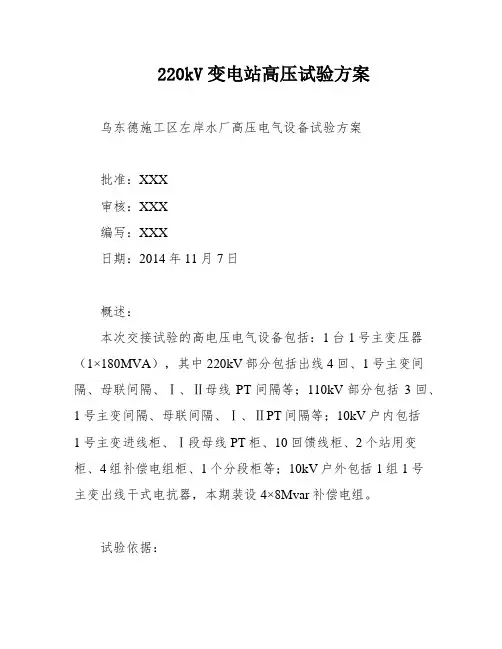 220kV变电站高压试验方案