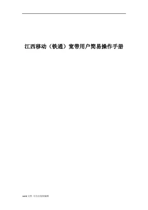 江西移动(铁通)宽带用户简易操作手册
