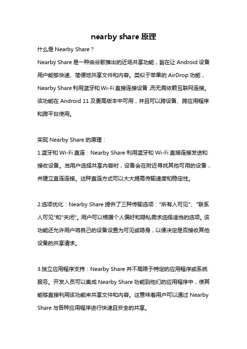 nearby share原理