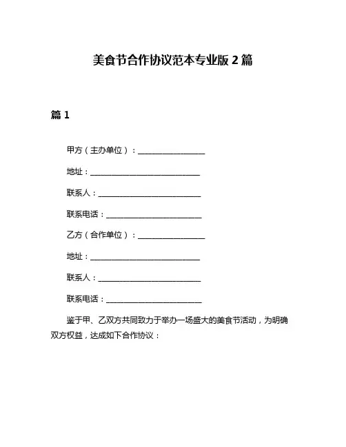 美食节合作协议范本专业版2篇